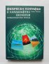 Книга Физическа география и ландшафтна екология - Румен Пенин 2007 г., снимка 1 - Други - 32181893