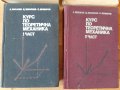 Курс по теоретична механика, 1 и 2 част, Писарев, Парасков, Бъчварова