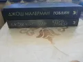 Кутия за птици / Гоблин - Джош Малерман, снимка 2