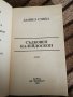 Съдбовен калейдоскоп - Даниел Стийл , снимка 2