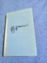 Симеон Симеонов - Закалени криле , снимка 2
