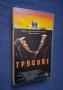 Видеокасета VHS ТРУСОВЕ / 1990 год., снимка 2
