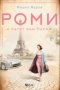 Мишел Марли  - Роми и пътят към Париж (2021), снимка 1 - Художествена литература - 42837162
