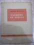 Книга "Съдбата на човека - Михаил Шолохов" - 68 стр., снимка 1