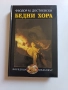 БЕДНИ ХОРА - Фьодор М. Достоевски, снимка 1