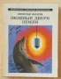 Грижливо събирани 30 шедьовъра на фантастиката (на руски език) от края на 20 век, снимка 10