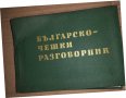 Българско-чешки разговорник -Недялко Драганов, снимка 1 - Чуждоезиково обучение, речници - 35165761