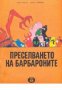 Преселването на Барбароните, снимка 1 - Детски книжки - 30278249