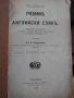 Учебник за английски език 1925г., снимка 2