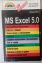 Справочник MS Excel 5.0, снимка 1 - Специализирана литература - 33704738