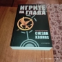 КНИГА ИГРИТЕ НА ГЛАДА НОВА ЕВТИНО, снимка 5