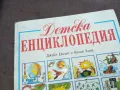 ДЕТСКА ЕНЦИКЛОПЕДИЯ 1510240814, снимка 2
