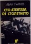 Сто атентата от столетието, Иван Палчев, снимка 1 - Специализирана литература - 31825765