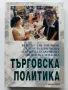 Търговската политика - В.Минков,С.Цвяткова,М.Божинова,П.Мидова - 2004г., снимка 1