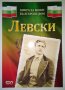 Левски - Христина Йотова, снимка 1 - Художествена литература - 33879178