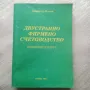 Двустранно фирмено счетоводство практически курс , снимка 1