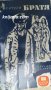 Библиотека Книги за всички номер 51: Братя, снимка 1 - Художествена литература - 30627379