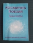 Космична поезия Вълните на живота. Свещено отечество  - Марсиа Малинова-Антони, снимка 1