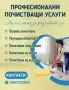 „Ние чистим, вие почивате.“ „Професионално докосване за безупречна чистота.“ „Върнете блясъка на в, снимка 1