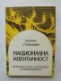 Книга Национална идентичност - Малина Стефанова 2000 г.