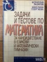 Математика задачи и тестове за кандидатстване в езикови и математически гимназии сборник конкурсни, снимка 2