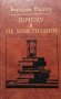 Почему я не христианин. Бертран Рассел, 1987г., снимка 1