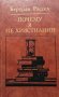 Почему я не христианин. Бертран Рассел, 1987г.