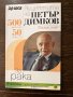  Рецептите на Петър Димков за рака , снимка 1