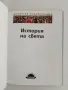 История на света, снимка 2