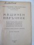 Книга "Машинен наръчник - Хр.Николов / Б.Стоянов" - 504 стр., снимка 2