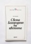 Книга Света Богородица на цветята - Жан Жьоне 1992 г. Хексагон, снимка 1 - Художествена литература - 29502586