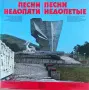 Грамофонна плоча - Песни недопяти, снимка 1