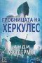 Гробницата на Херкулес, снимка 1 - Художествена литература - 34197732