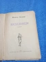 Михаил Алексеев - Наследници , снимка 4