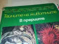 ТАЙНИТЕ НА ЖИВОТНИТЕ-КНИГА 2912241655, снимка 6