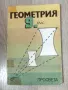 Учебник по Геометрия за 9 клас от 1992 , снимка 1