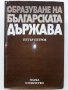 Образуване на Българската Държава - П.Петров - 1981г.