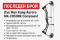 Последен брой – Лък Man Kung Aurora MK-CB50BK Compound, снимка 1