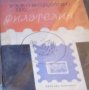 Иван Даскалов - Ръководство по филателия (1968)
