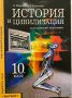 История и цивилизация за 10. клас, снимка 1 - Учебници, учебни тетрадки - 31281171