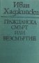 Гражданска смърт или безсмъртие Иван Хаджийски, снимка 2