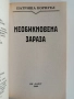 Необикновена зараза, снимка 4