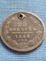 Сребърна монета 25 копейки 1848г. Русия Николай първи за КОЛЕКЦИОНЕРИ 52170