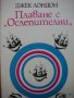 Джек Лондон - Лот Романи, Приключенски книги Пътеписи Книгата е отличен подарък, снимка 3