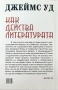 "Как действа литературата" - Джеймс Уд - нова книга, снимка 2