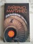 "Отблъскващо щастие" - Гийермо Мартинес, снимка 1 - Художествена литература - 31686406