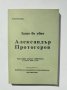 Книга Защо бе убит Александър Протогеров 1992 г. ВМРО, снимка 1 - Други - 38008783