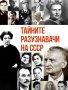 Тайните разузнавачи на СССР, снимка 1 - Специализирана литература - 42747667