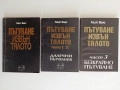 Пътуване извън тялото ( 1,2 и 3 част), снимка 1