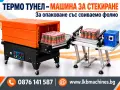 Опаковъчна Стек машина - Tермофолираща машина, 45x25 h/cm. Термо тунел, снимка 8